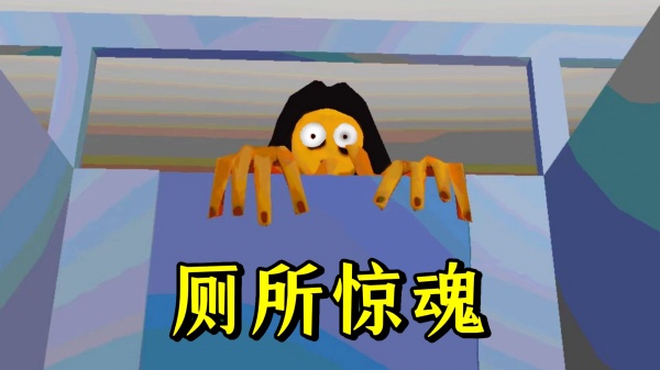 厕所狂魔安卓直装版