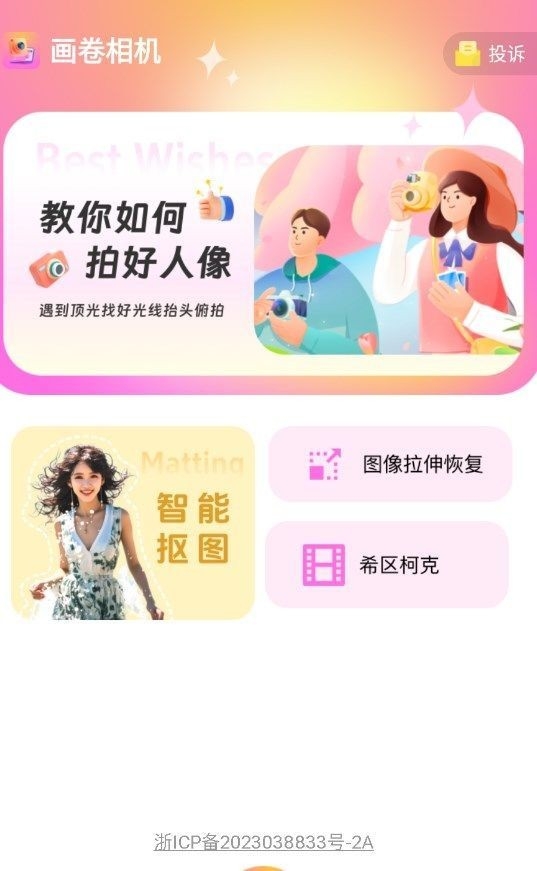 画卷相机手机免费版