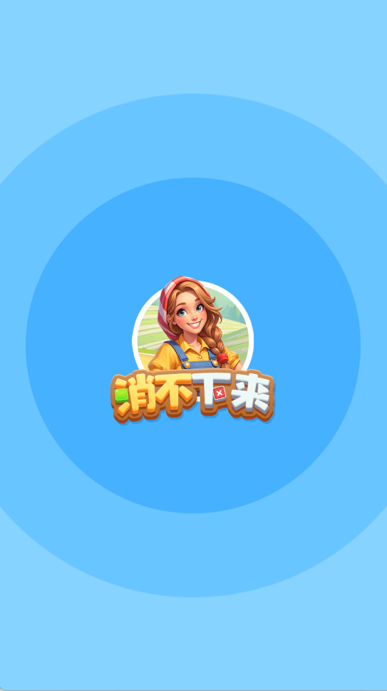 消不下来官方最新版