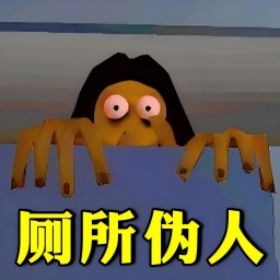 厕所伪人惊魂求生最新版