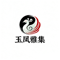 玉凤雅集