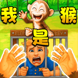 我是猴子王