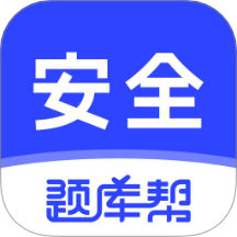安全工程师题库帮