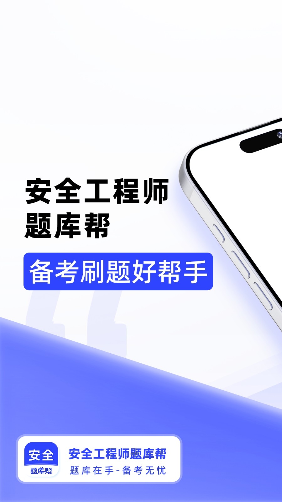 安全工程师题库帮官方最新版