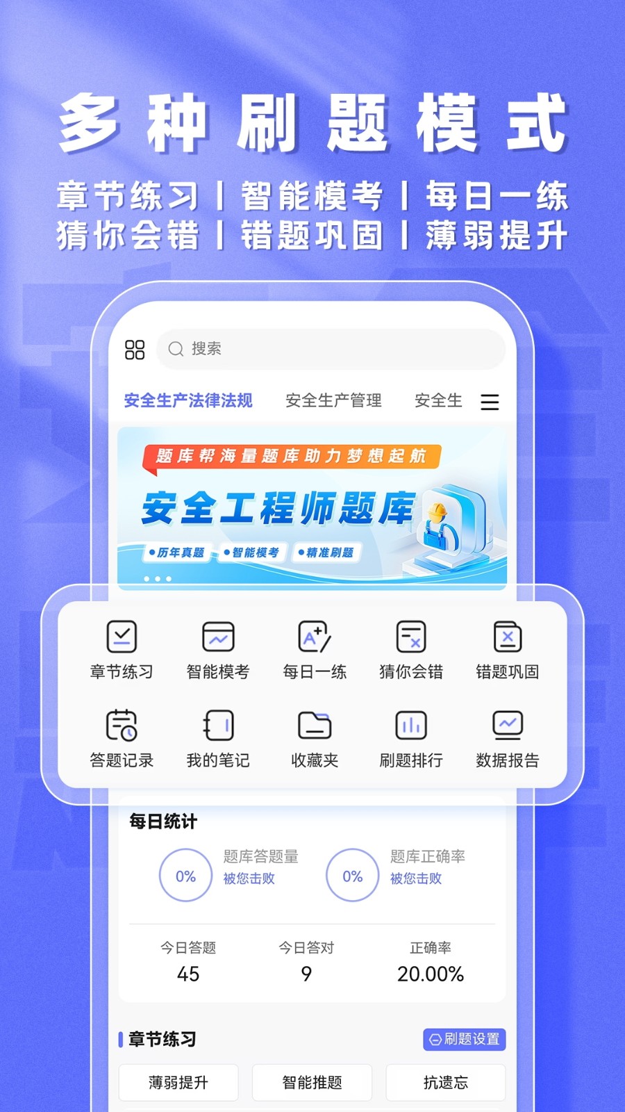 安全工程师题库帮官方最新版