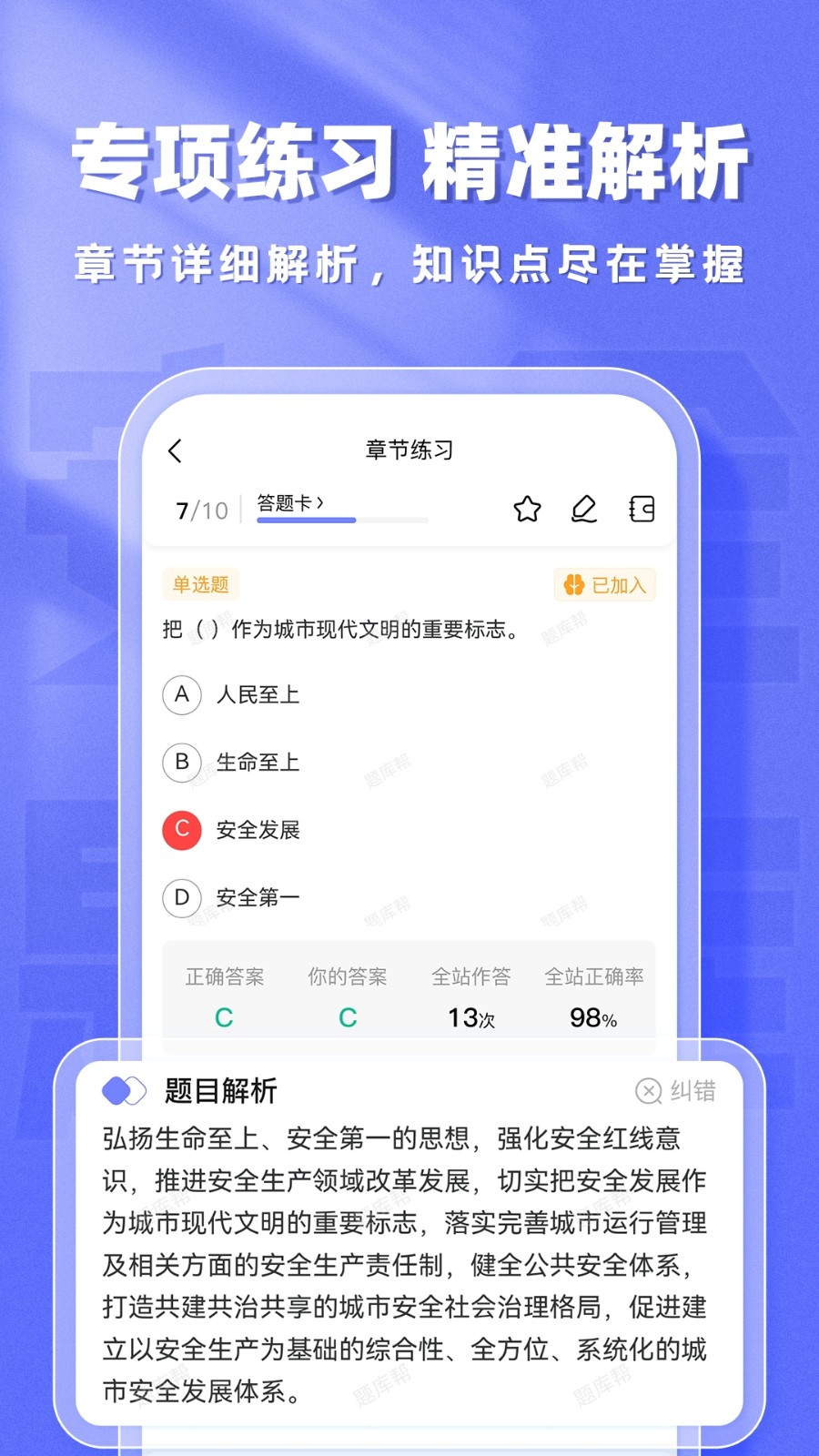 安全工程师题库帮官方最新版