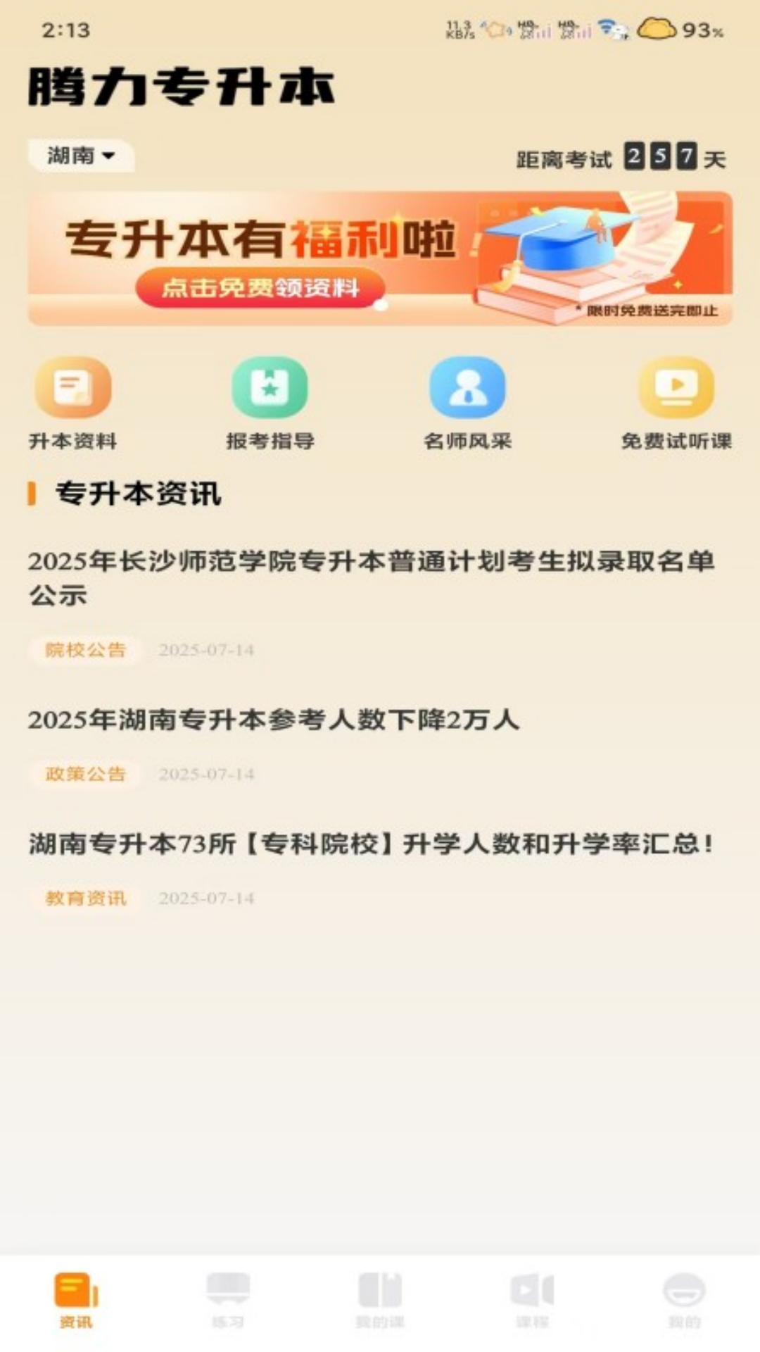 腾力专升本免费版