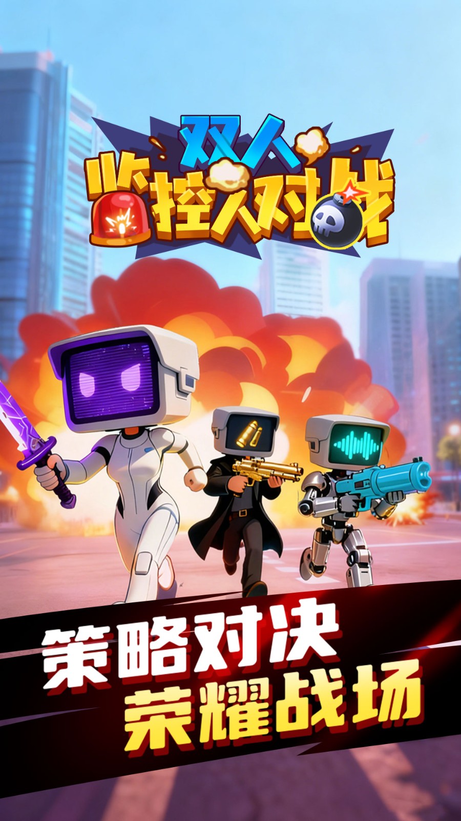 双人监控人对战游戏官方最新版