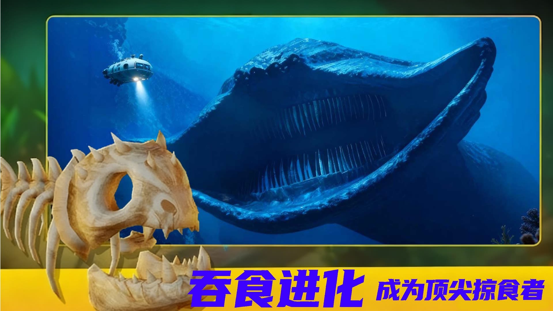 海洋进化吞噬安卓官方版图1