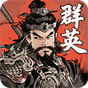 百战群英怀旧版