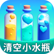清空小水瓶免费版
