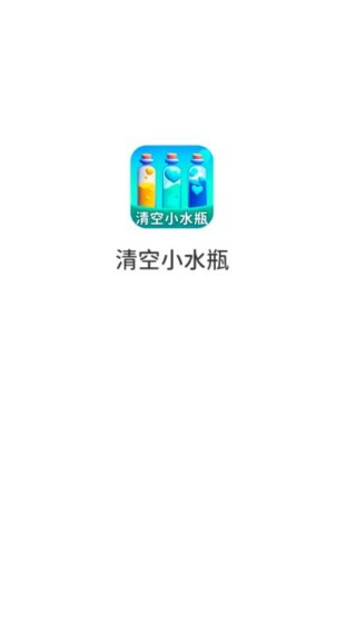 清空小水瓶免费版
