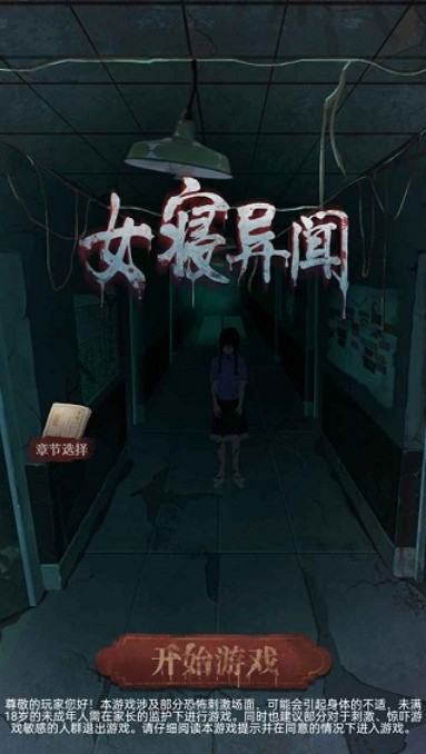 女寝异闻安卓免费版(2)