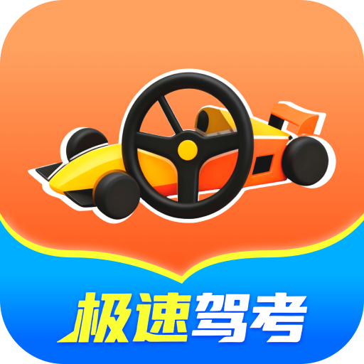 极速驾考方程式手机免费版