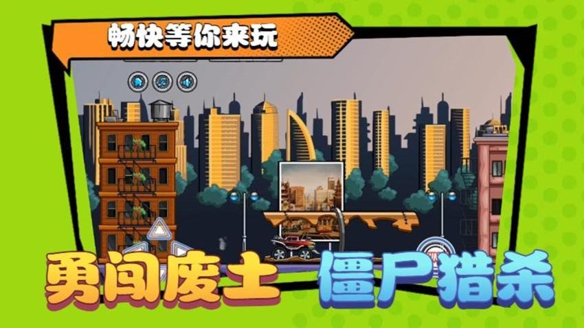 碾压僵尸游戏官方最新版