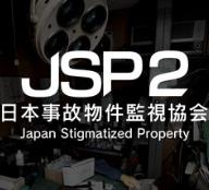 日本事故物件监视协会2