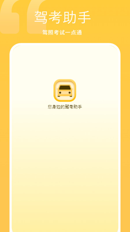 考驾照指南安卓版