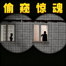 小心窗外