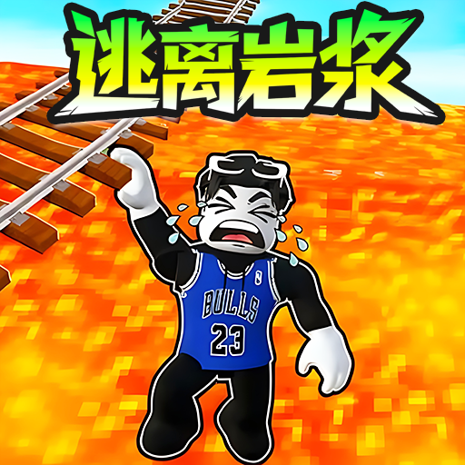 逃离岩浆派对游戏纯净版