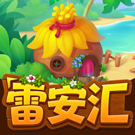 雷安汇