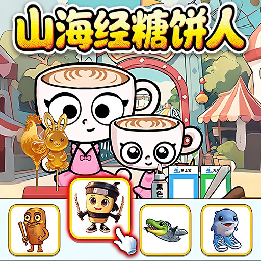 山海经烧饼摊游戏无广告版