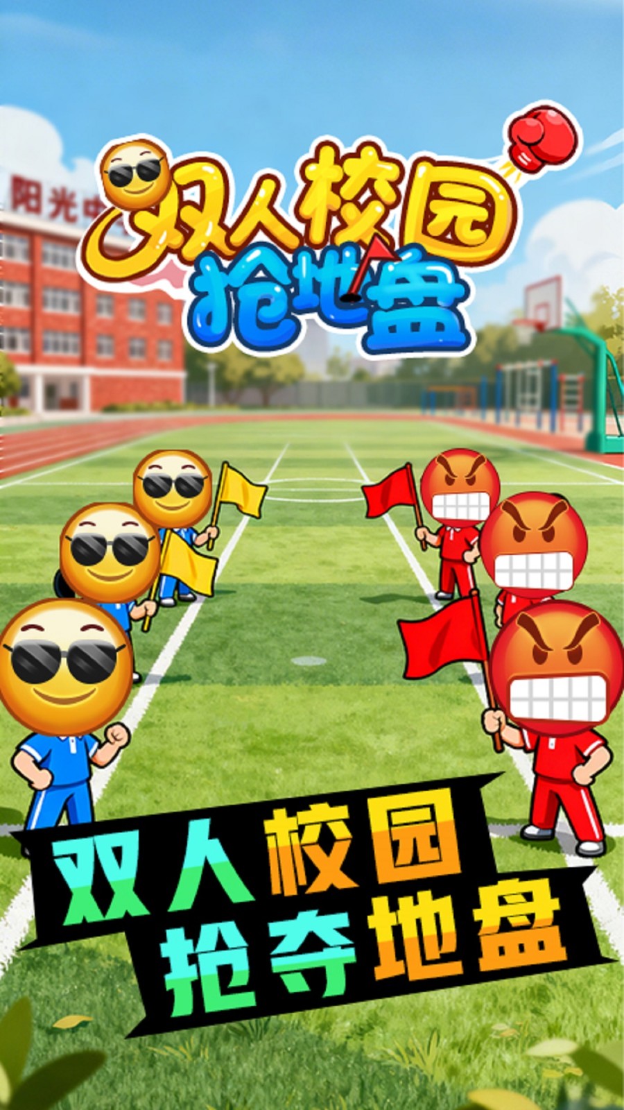 双人校园抢地盘正版