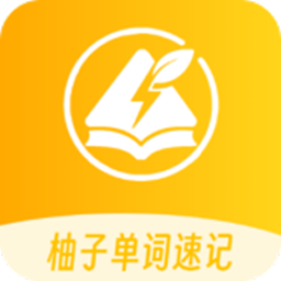 柚子单词速记手机正版