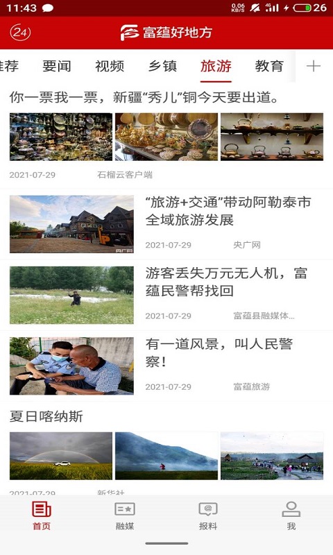 富蕴好地方最新版