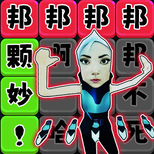 法修散打连梗