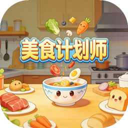 美食计划师安卓版