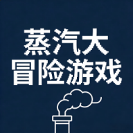 蒸汽大冒险正版