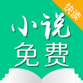 小说快读原版