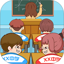 放学都别走