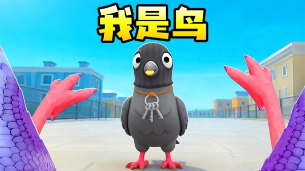 鸽子大冒险图4
