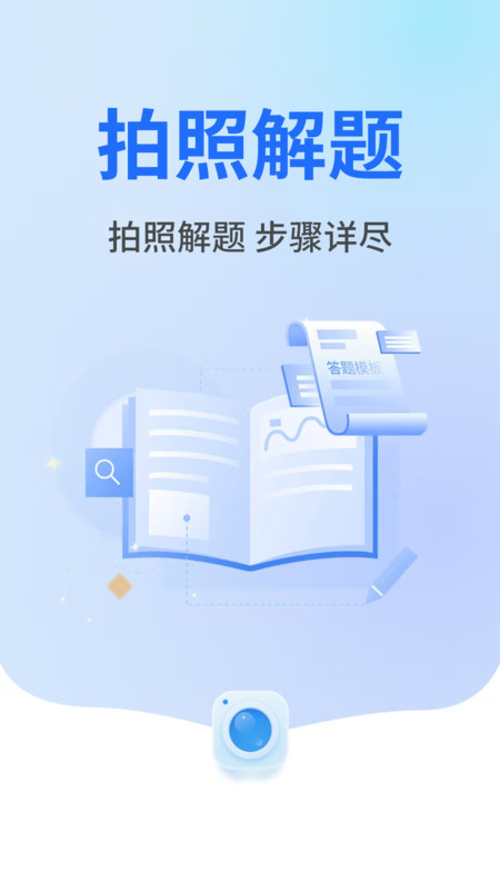 作业秒查答案安卓免费版