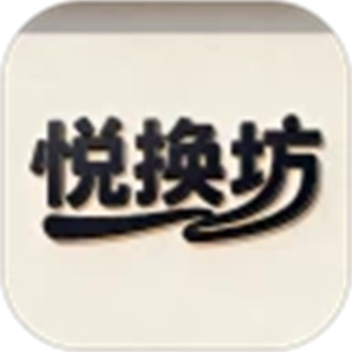 悦换坊安卓官方版