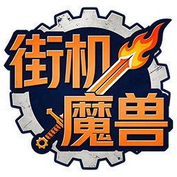 街机魔兽