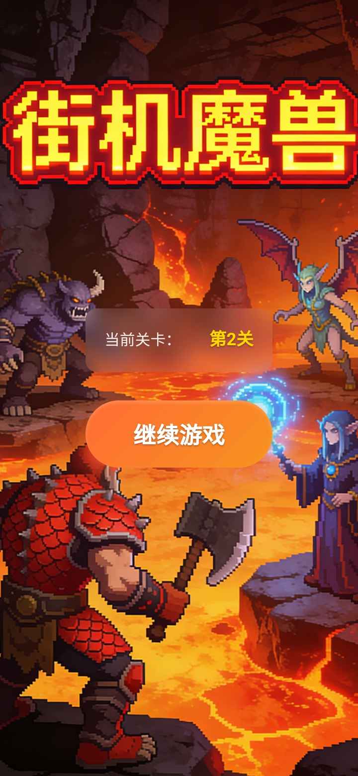街机魔兽手游版