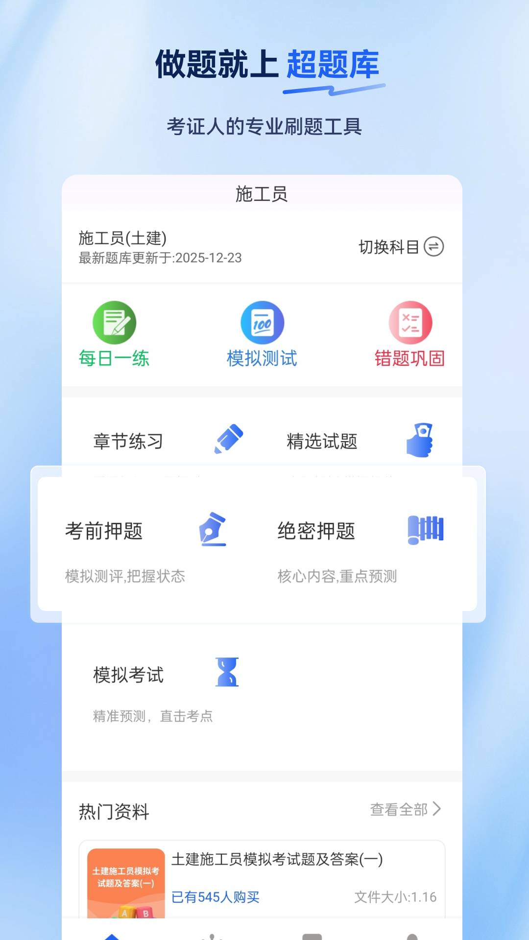 施工员超题库手机版