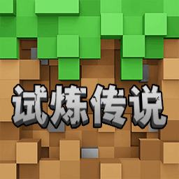 方块像素沙盒安卓官方版