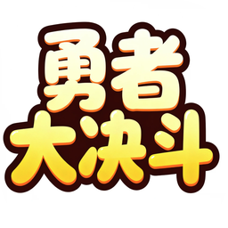 勇者大决斗手机免费版