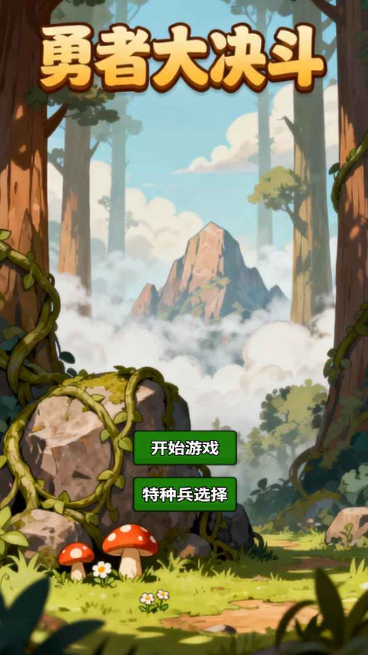 勇者大决斗手机免费版