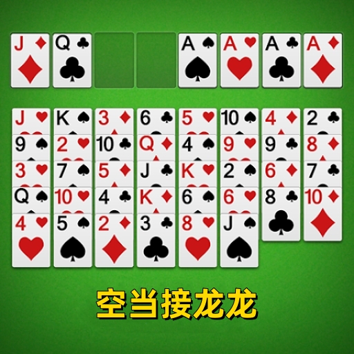 空当接龙龙