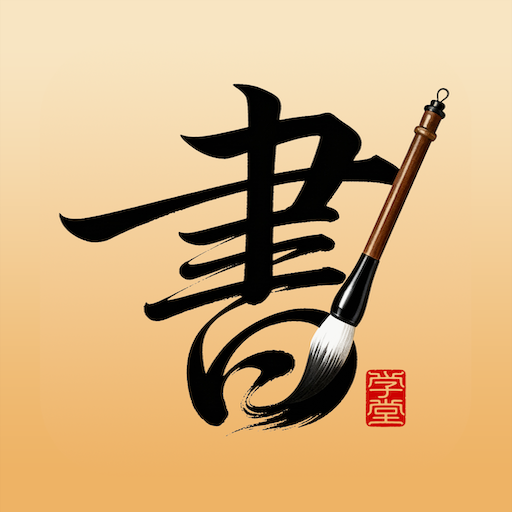 书法大学堂手机免费版