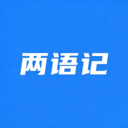 两语记