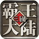 三国霸王大陆安卓官方版