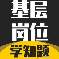 基层岗位考试学知题