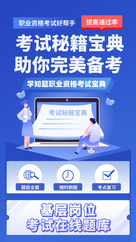 基层岗位考试学知题安卓版