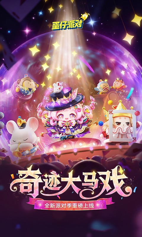 蛋仔派对游戏官方最新版图1