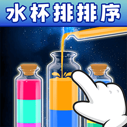 多彩倒水游戏纯净最新版